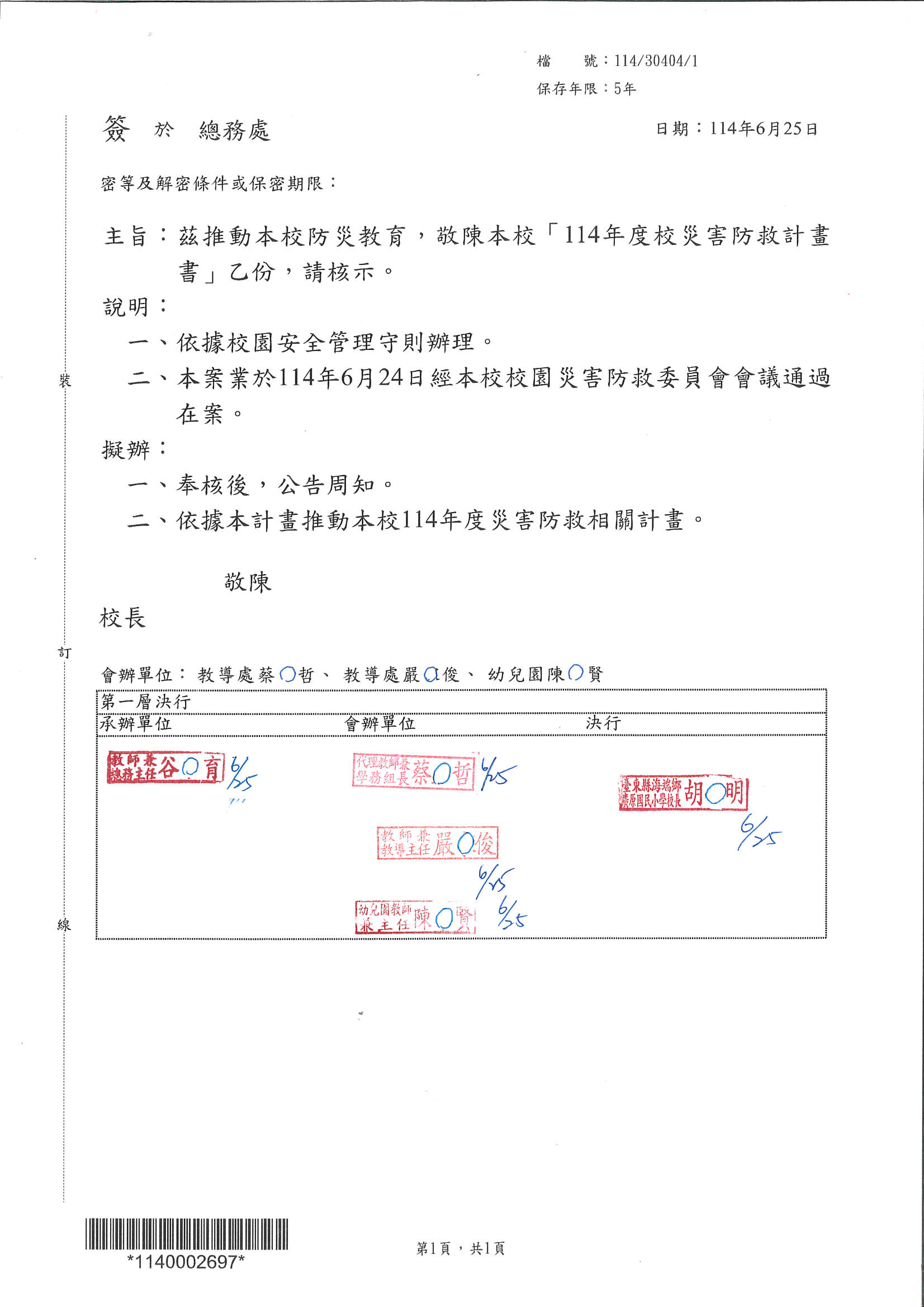 1-1校園災害防救計畫書